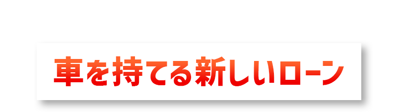 様々な事情で車のローン審査に落ちた方が車を持てる新しいローン