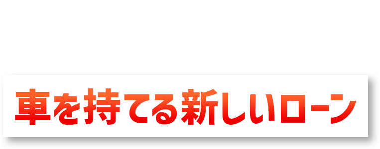 様々な事情で車のローン審査に落ちた方が車を持てる新しいローン