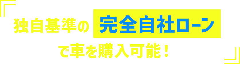 独自基準の完全自社ローンで車を購入可能！