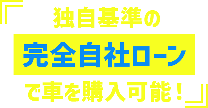 独自基準の完全自社ローンで車を購入可能！