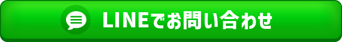 LINEでお問い合わせ