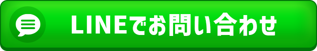 LINEでお問い合わせ