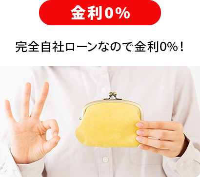 金利0%