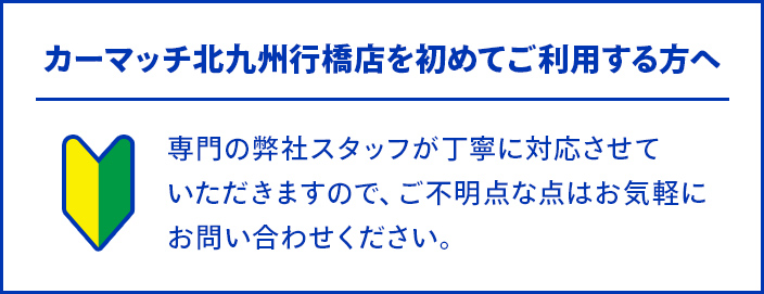 カーマッチを始めてご利用する方へ