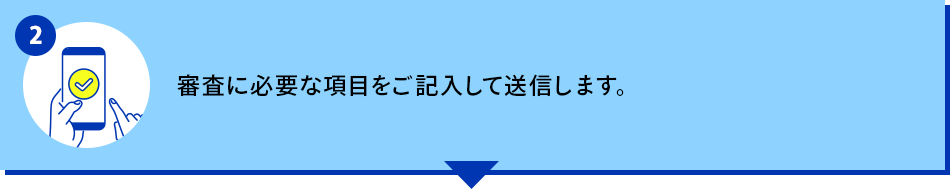 弊社スタッフがお客様へご連絡いたします。