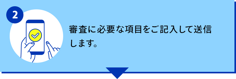 弊社スタッフがお客様へご連絡いたします。