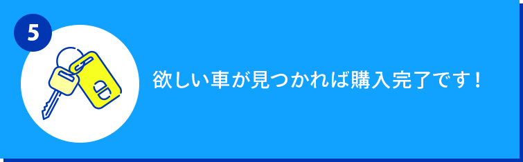 欲しい車が見つかれば購入完了です！