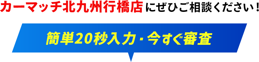 簡単20秒・今すぐ審査