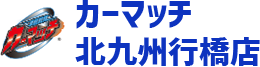 カーマッチ北九州行橋店