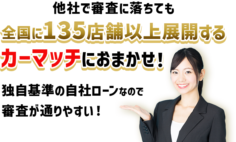 全国に135店舗以上展開するカーマッチにおまかせ！