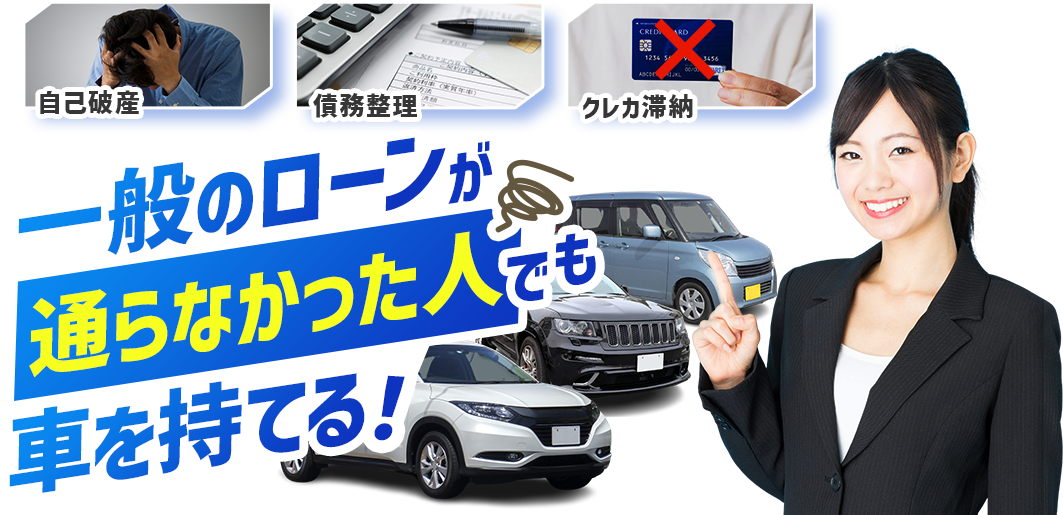 一般のローンが通らなかった人でも車を持てる！