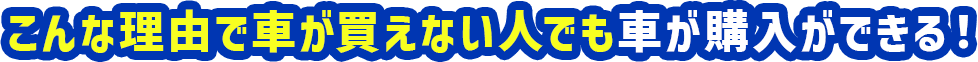 こんな理由で車が買えない人でも車が購入ができる！