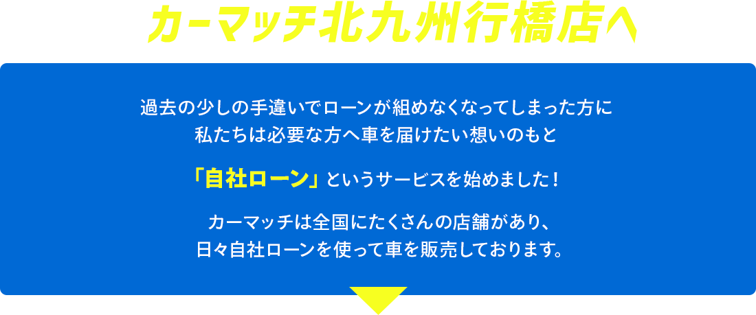 ぜひカーマッチ北九州行橋店へ！