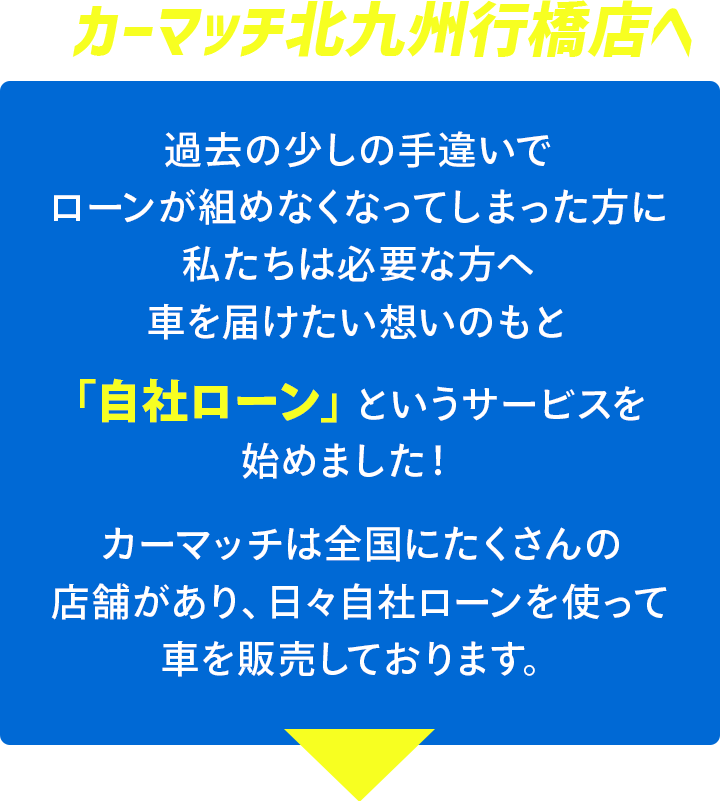 ぜひカーマッチ北九州行橋店へ！！