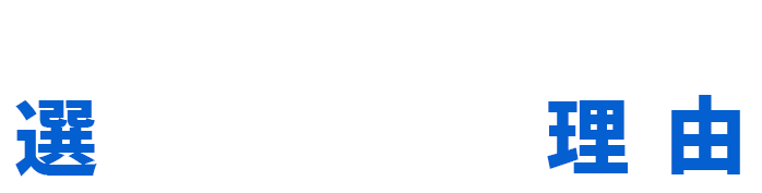 カーマッチ北九州行橋店が選ばれる３つの理由