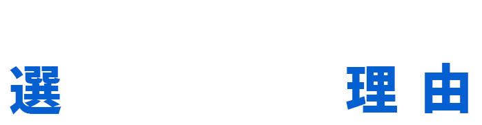 カーマッチ北九州行橋店が選ばれる３つの理由